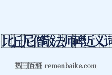 比丘尼僧敬法师碑近义词是什么意思的图片